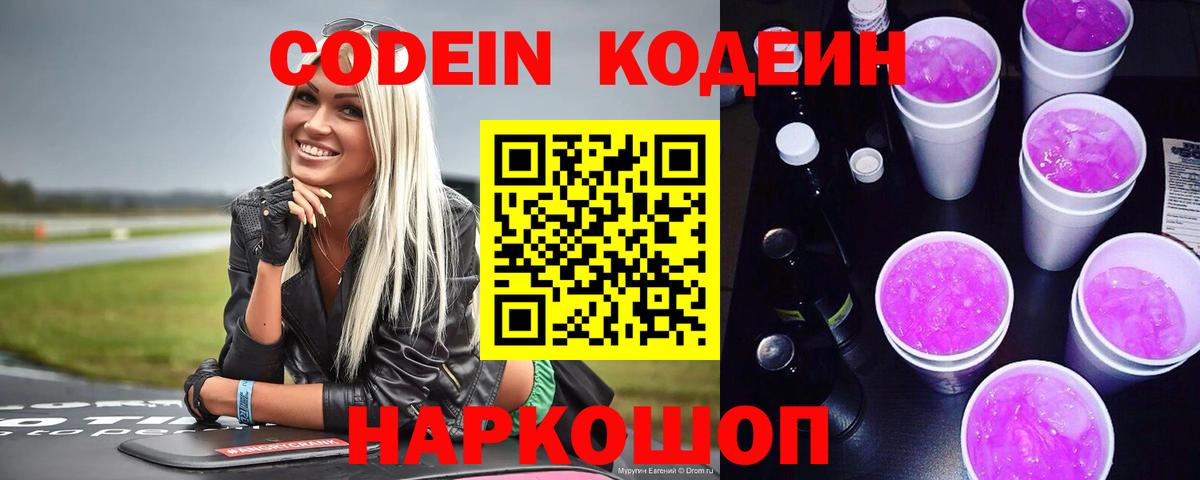 Фролово  Кодеин напиток Lean (лин)  Кодеиновый сироп Lean Purple Drank  Вход с VPN 
